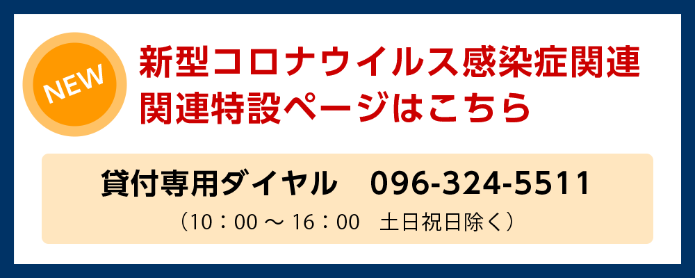 新型コロナ関連特設ページ