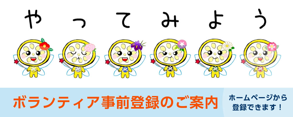 ボランティア事前登録